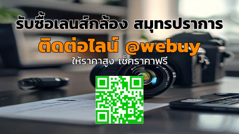 รับซื้อเลนส์กล้อง สมุทรปราการ ราคาดี ขายง่ายกับ Winner IT