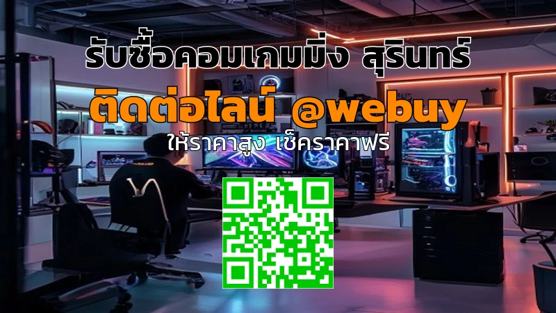 รับซื้อคอมเกมมิ่ง สุรินทร์ ราคาดี ขายไว ปลอดภัย | Winner IT