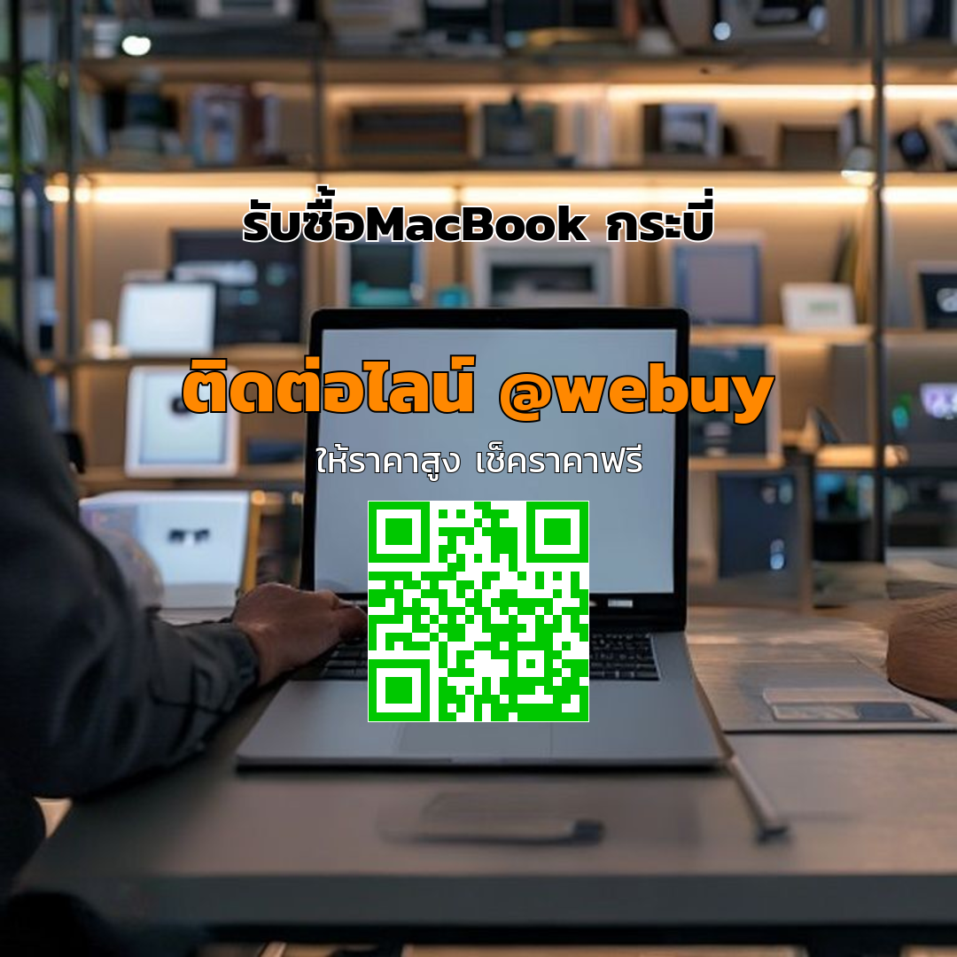 รับซื้อ MacBook กระบี่ มือสอง ราคาดี ขายง่าย ปลอดภัย | Winner IT