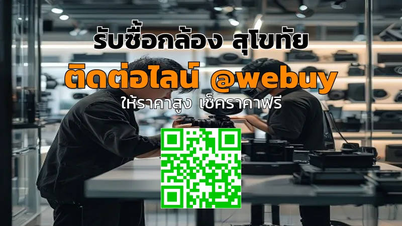 รับซื้อกล้อง สุโขทัย มือสอง ราคาดี ขายง่าย | Winner IT