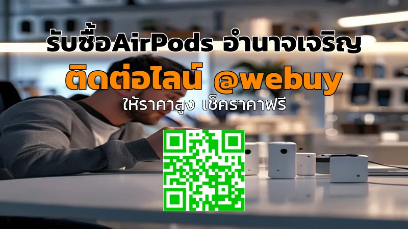รับซื้อ AirPods อำนาจเจริญ ราคาดี เครื่องเช็คให้ก่อนขาย | Winner IT
