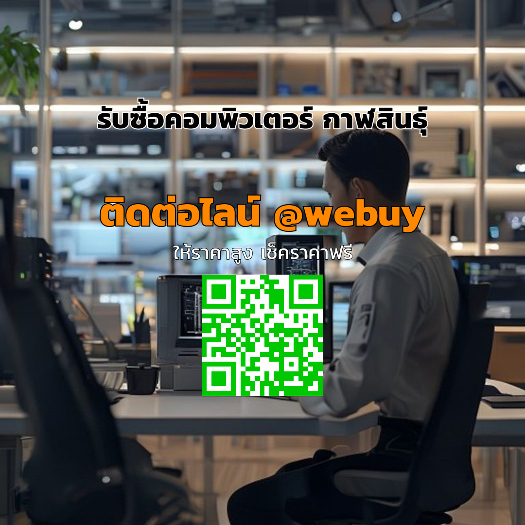 รับซื้อคอมพิวเตอร์ กาฬสินธุ์ ราคาดี ขายง่าย ปลอดภัย | Winner IT