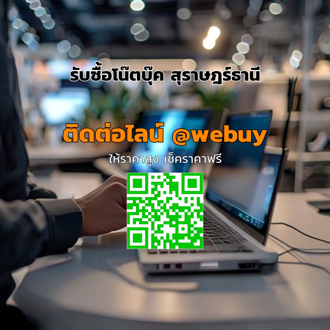 รับซื้อโน๊ตบุ๊ค สุราษฎร์ธานี ราคาดี ขายง่าย ปลอดภัย | Winner IT