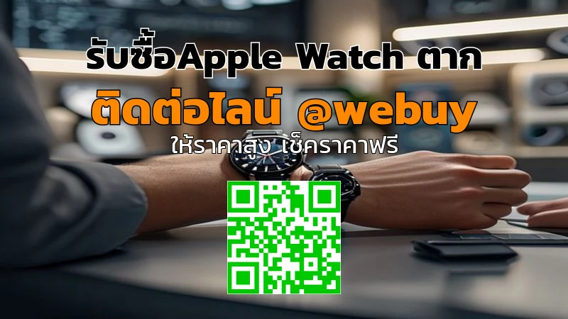 รับซื้อ Apple Watch ตาก ราคาดี ขายง่าย ปลอดภัย | Winner IT
