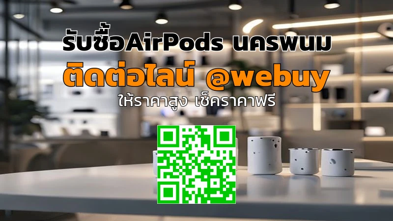 รับซื้อ AirPods นครพนม ราคาดี เช็คเครื่องก่อนขาย | Winner IT