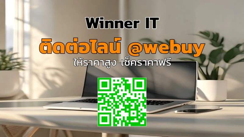 รับซื้อไอทีมือสองจันทบุรีแบบโปร่งใส ราคารู้จริง