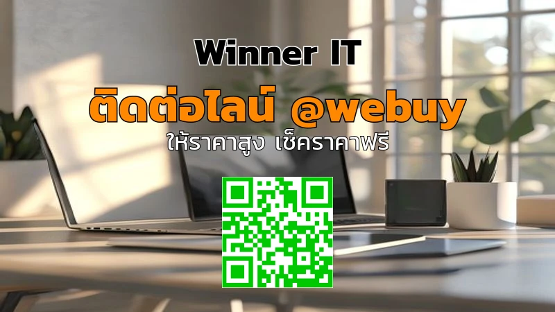 รับซื้อไอทีมือสองฟรีประเมินราคาในกรุงเทพฯ (Winner IT)