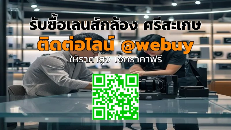 รับซื้อเลนส์กล้อง ศรีสะเกษ ราคาดี เช็คสภาพก่อนให้ราคา | Winner IT
