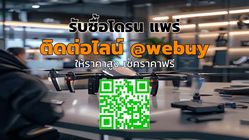 รับซื้อโดรน แพร่ ราคาดี ปลอดภัย เช็คก่อนขาย | Winner IT