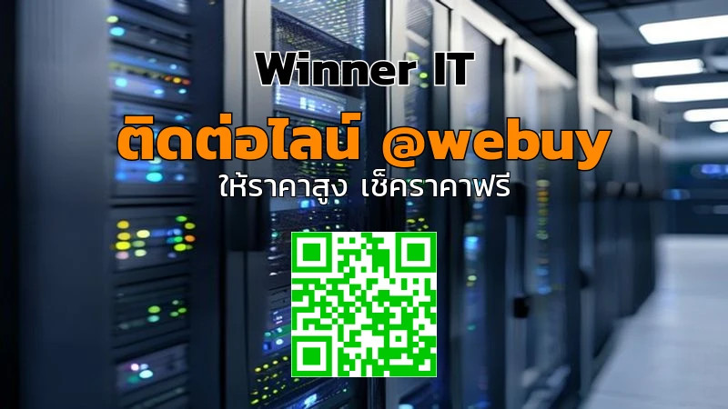 รับซื้อเซิร์ฟเวอร์มือสองชัยภูมิ ราคาชัดเจน โปร่งใส