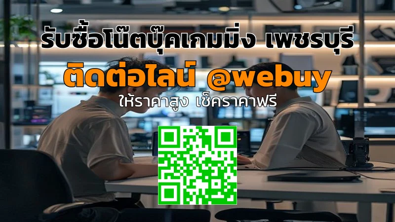 รับซื้อโน๊ตบุ๊คเกมมิ่ง เพชรบุรี ราคาดี ขายง่ายกับ Winner IT