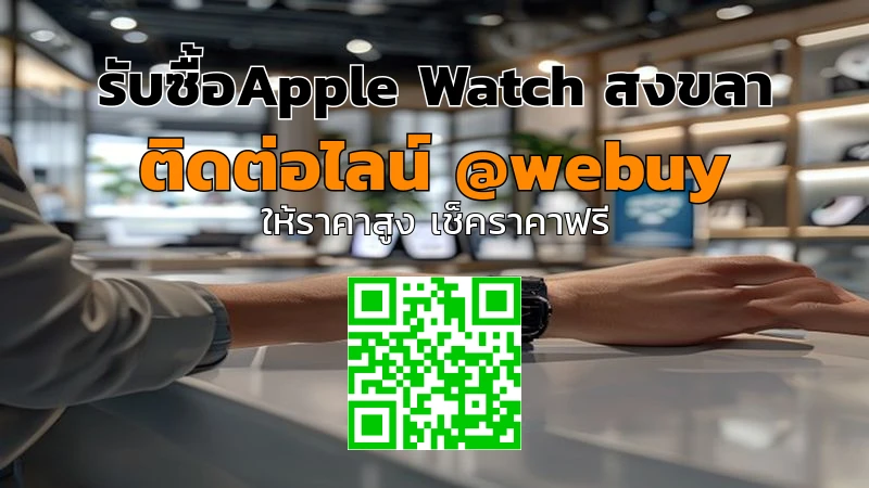 รับซื้อ Apple Watch สงขลา ราคาดี ขายง่าย ปลอดภัย | Winner IT