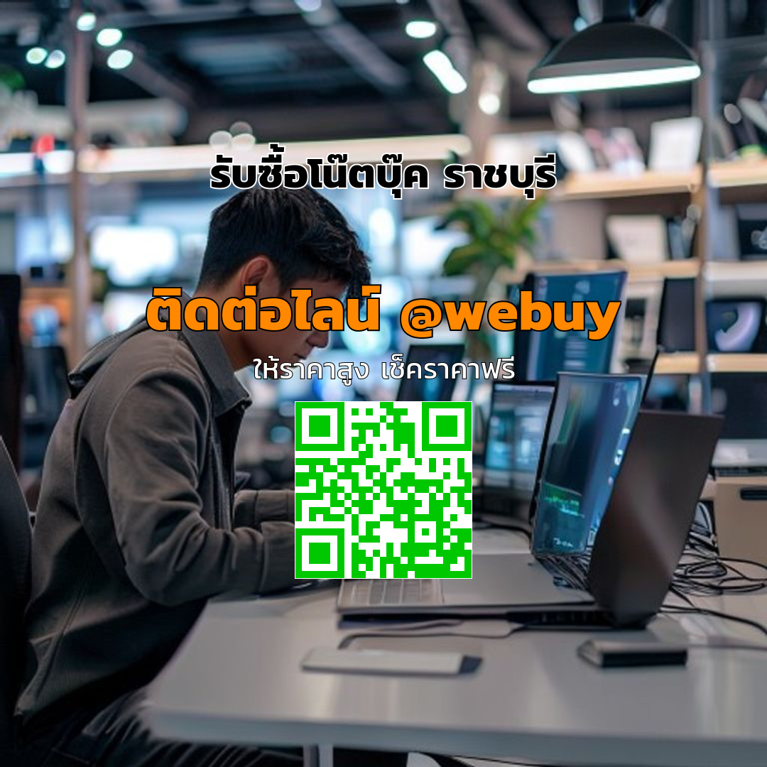 รับซื้อโน๊ตบุ๊ค ราชบุรี ราคาดี ขายง่าย ปลอดภัย | Winner IT