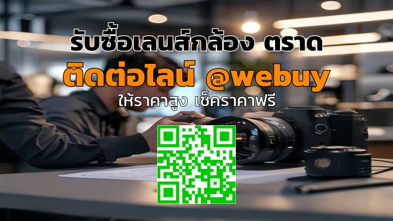 รับซื้อเลนส์กล้อง ตราด รับราคาดี ขายง่ายที่ Winner IT