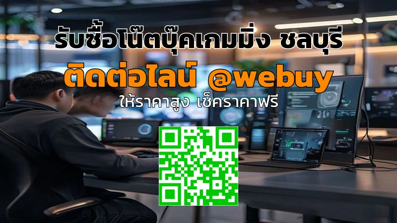 รับซื้อโน๊ตบุ๊คเกมมิ่ง ชลบุรี ราคาดี ขายง่าย | Winner IT