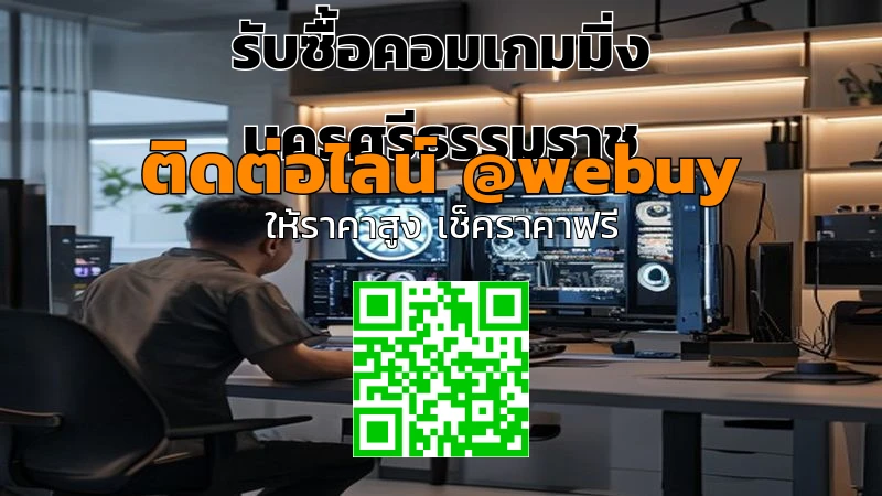 รับซื้อคอมเกมมิ่ง นครศรีธรรมราช ราคาดี เคลียร์จบไว | Winner IT