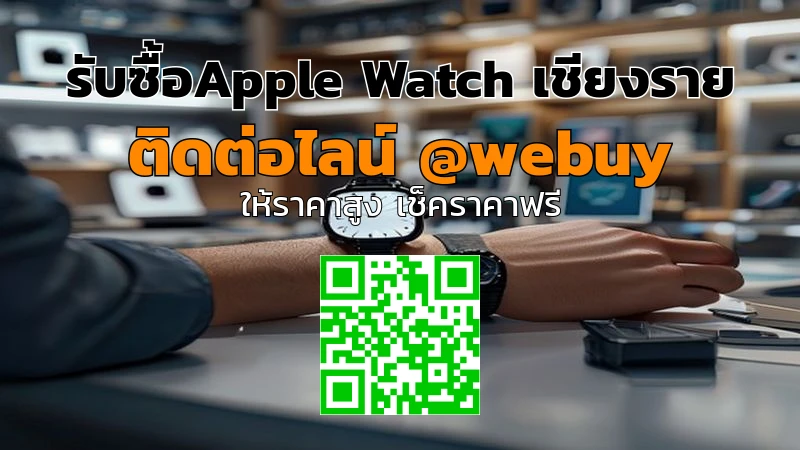รับซื้อApple Watch เชียงราย รับราคาดี ขายไว ปลอดภัย | Winner IT