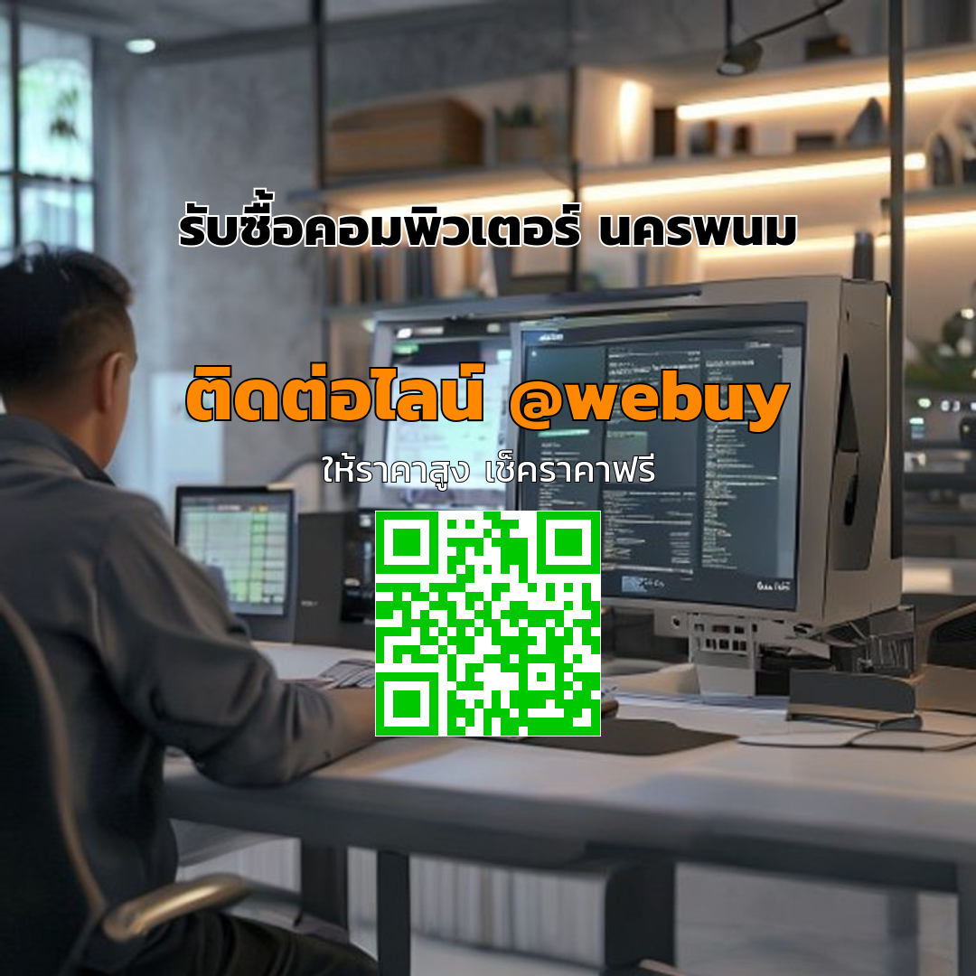 รับซื้อคอมพิวเตอร์ นครพนม ราคาดี ขายไว ปลอดภัย | Winner IT