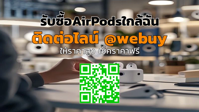 รับซื้อ AirPods ใกล้ฉัน ราคาไว เคลียร์จบ | Winner IT