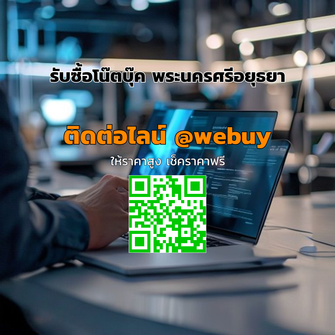 รับซื้อโน๊ตบุ๊ค พระนครศรีอยุธยา ราคาดี ขายง่าย ปลอดภัย | Winner IT