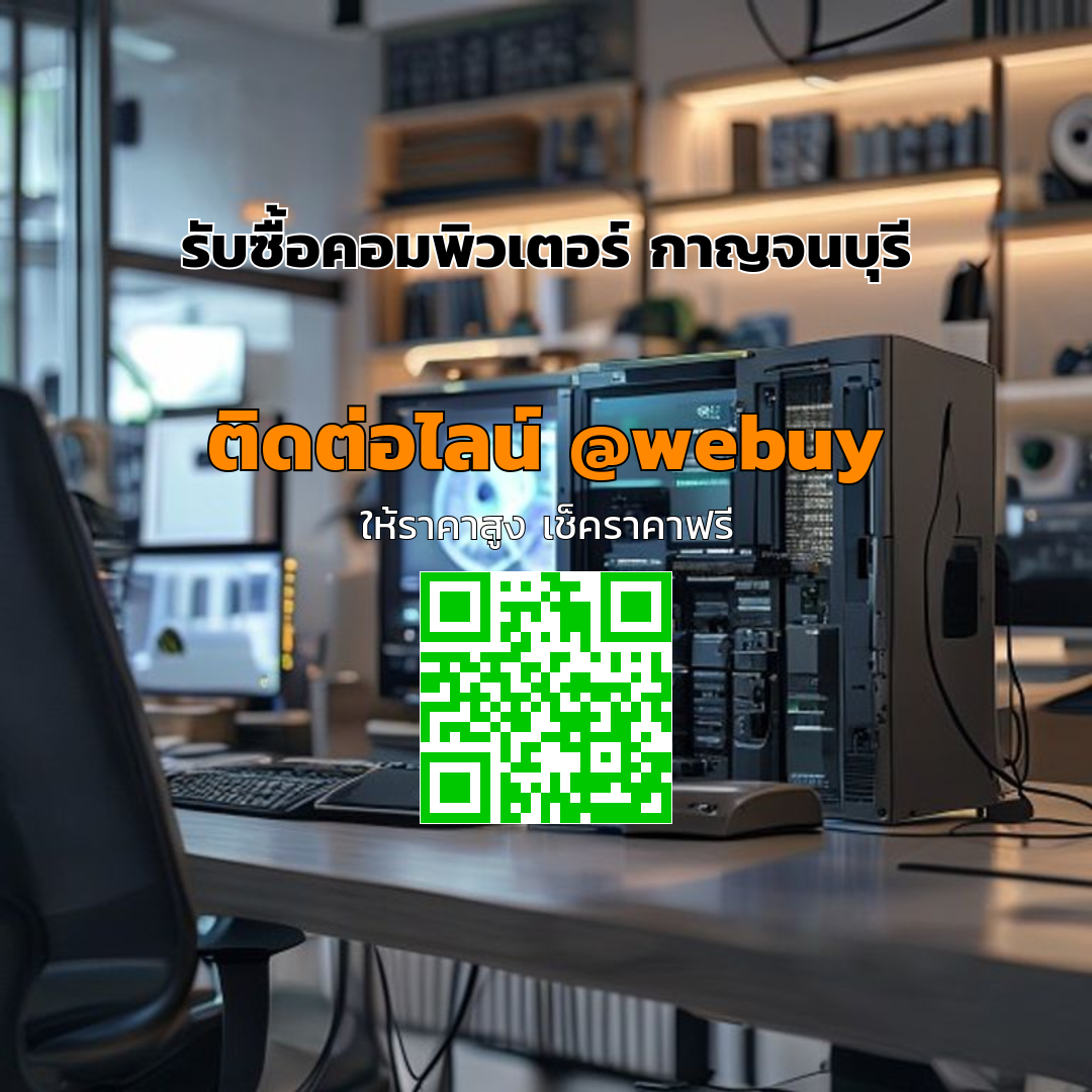 รับซื้อคอมพิวเตอร์ กาญจนบุรี ราคาดี ปลอดภัย ขายง่าย | Winner IT