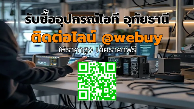 รับซื้ออุปกรณ์ไอที อุทัยธานี ราคาดี ขายง่ายกับ Winner IT