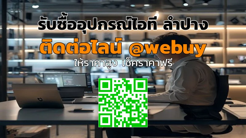 รับซื้ออุปกรณ์ไอที ลำปาง ราคาดี ขายง่าย ปลอดภัย | Winner IT