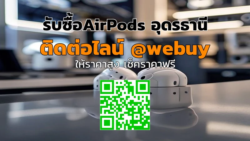 รับซื้อ AirPods อุดรธานี ราคาดี ส่งไว | Winner IT