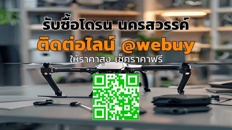 รับซื้อโดรน นครสวรรค์ ราคาดี เช็กสภาพก่อนขาย