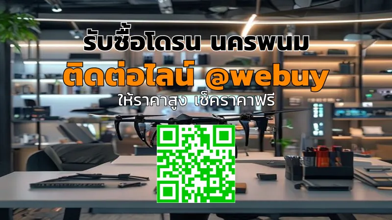 รับซื้อโดรน นครพนม ราคาดี ประเมินไว ขายง่าย | Winner IT