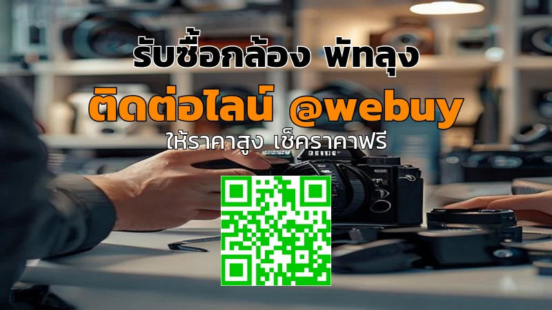 รับซื้อกล้อง พัทลุง ราคาดี เช็กสภาพแล้วจบเร็ว | Winner IT