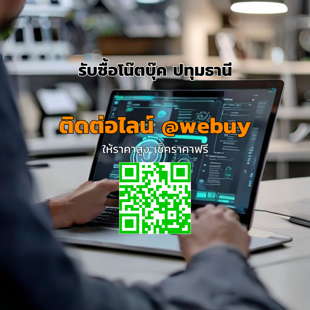 รับซื้อโน๊ตบุ๊ค ปทุมธานี ราคาดี ขายง่าย ปลอดภัย | Winner IT