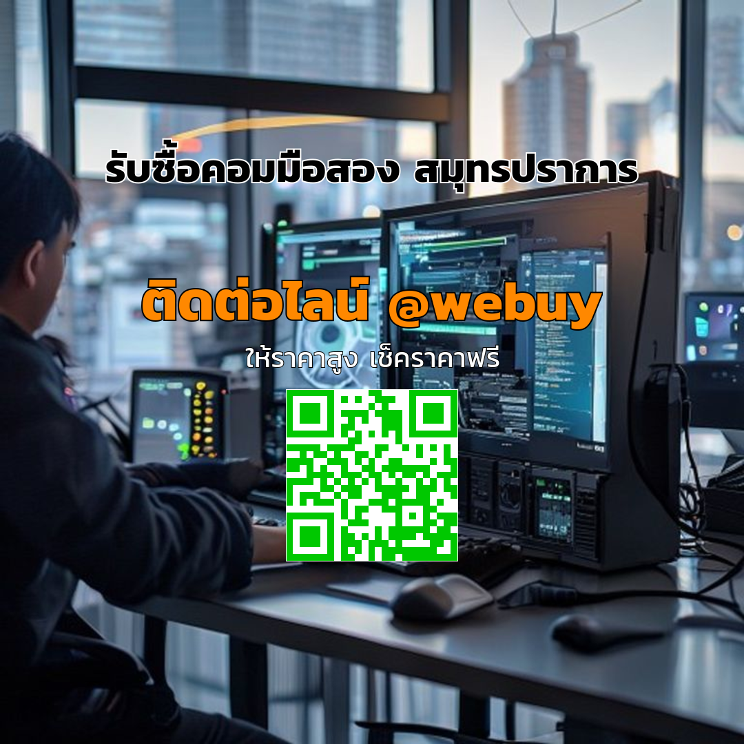 รับซื้อคอมมือสอง สมุทรปราการ ได้ราคาดี ขายง่าย | Winner IT