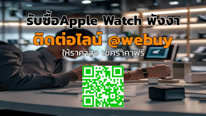 รับซื้อ Apple Watch พังงา ราคาดี ขายง่าย ปลอดภัย | Winner IT