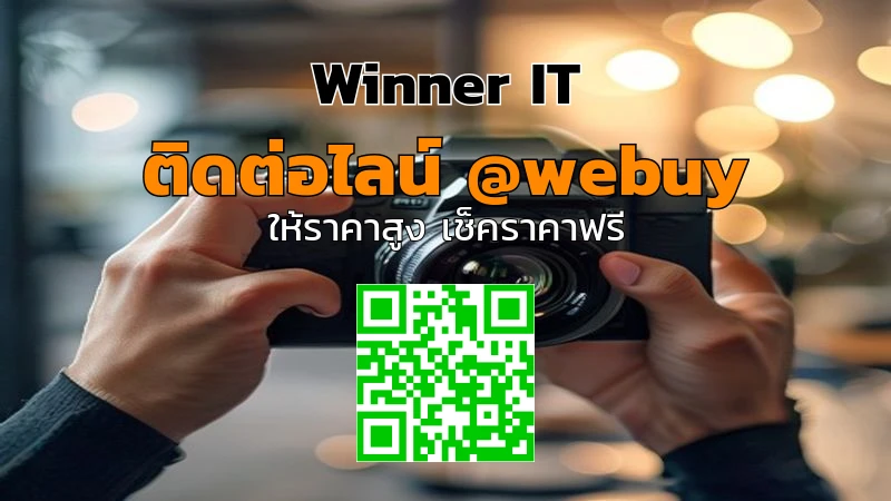 รับซื้อกล้องมือสองมุกดาหาร ราคาโปร่งใส เช็คราคาไว | Winner IT