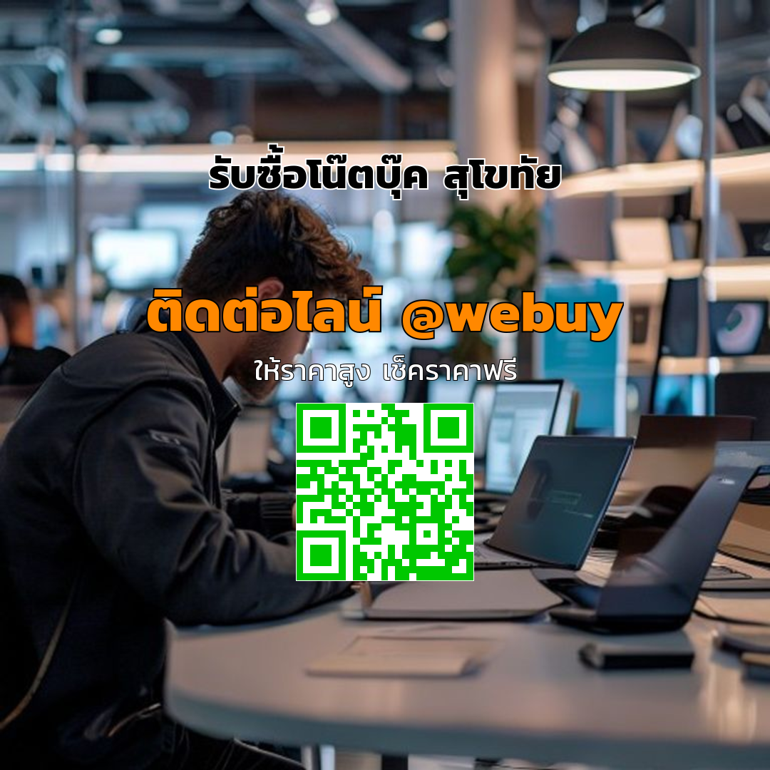 รับซื้อโน๊ตบุ๊ค สุโขทัย ราคาดี พร้อมประเมินเร็ว | Winner IT