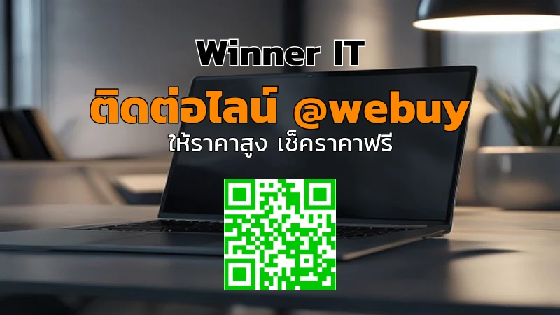 รับซื้อ MacBook มือสอง ราคาดี โปร่งใส ประเมินชัดเจน