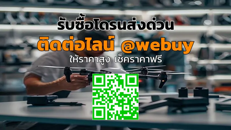 รับซื้อโดรนส่งด่วน ราคาดี รับของทั่วไทย | Winner IT