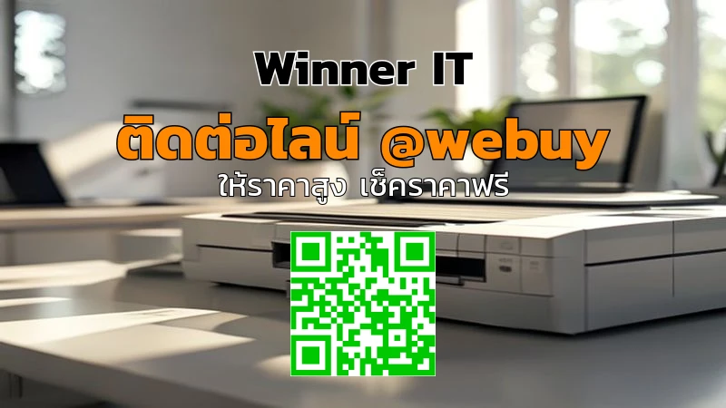 รับซื้อเครื่องพิมพ์มือสอง: เช็คราคา-ขายให้ได้ราคาดี กับ Winner IT