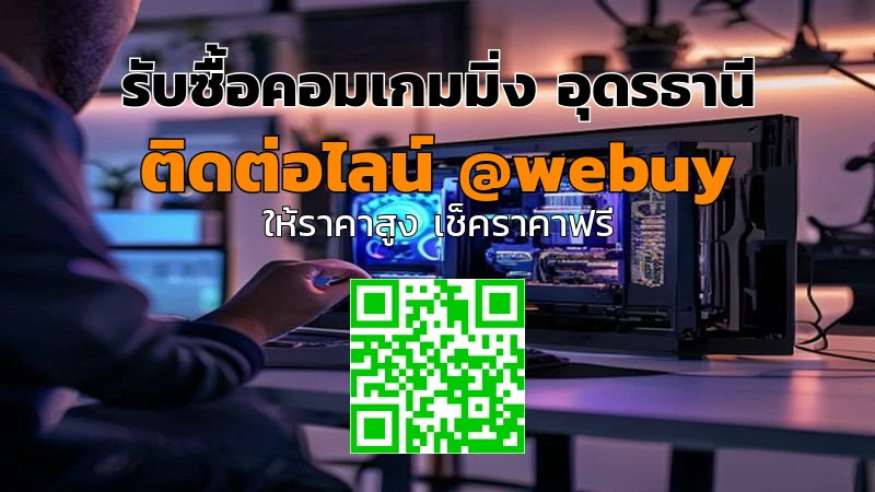 รับซื้อคอมเกมมิ่ง อุดรธานี ราคาดี ขายง่าย ปลอดภัย | Winner IT