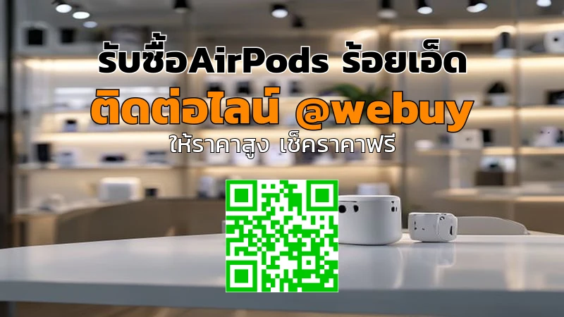 รับซื้อ AirPods ร้อยเอ็ด ราคาดี รับเงินไว | Winner IT