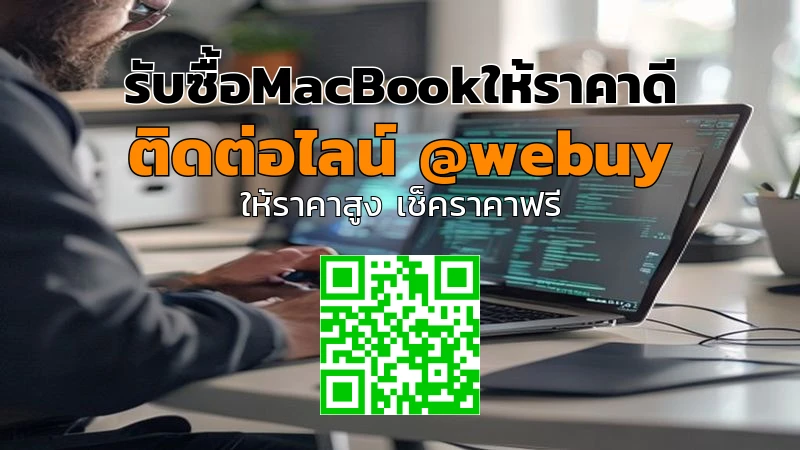 รับซื้อ MacBook ให้ราคาดี ขายง่าย ปลอดภัย | Winner IT