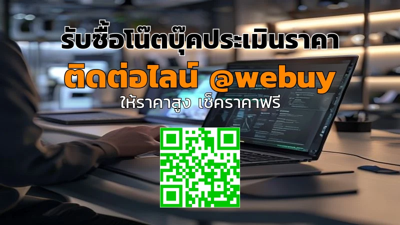 รับซื้อโน๊ตบุ๊คประเมินราคาให้ชัด ขายได้ไว ไม่ยุ่งยาก | Winner IT