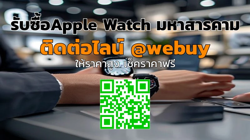 รับซื้อApple Watch มหาสารคาม ราคาดี ประเมินไว ปลอดภัย | Winner IT