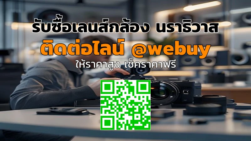 รับซื้อเลนส์กล้อง นราธิวาส ราคาดี ขายง่าย | Winner IT