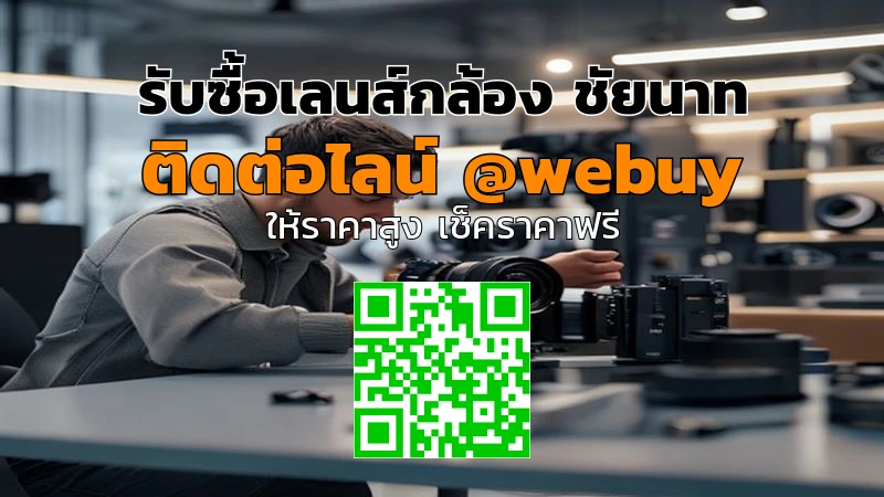 รับซื้อเลนส์กล้อง ชัยนาท ราคาดี เช็กง่าย ปลอดภัย | Winner IT