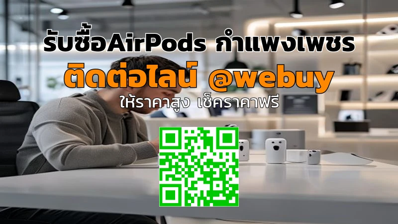 รับซื้อ AirPods กำแพงเพชร ราคาดี ส่งเร็วปิดดีลไว | Winner IT