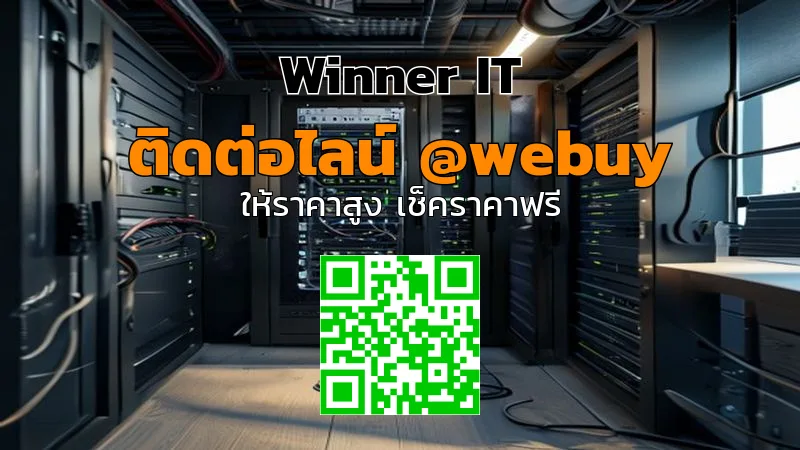 รับซื้อ Storage Company มือสอง: รู้ราคาโปร่งใส-ขายได้ไว (Winner IT)