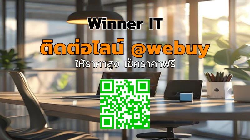 รับซื้อไอทีมือสองจันทบุรี: วิธีประเมินราคาแบบโปร่งใส (Winner IT)