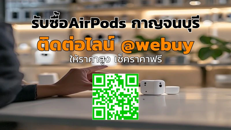 รับซื้อ AirPods กาญจนบุรี ราคาดี เช็คเครื่องก่อนขาย | Winner IT